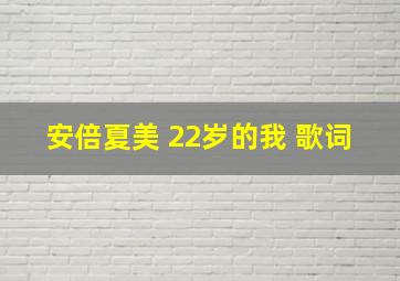 安倍夏美 22岁的我 歌词